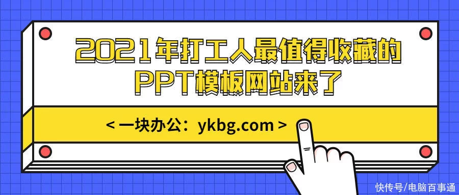 这一堆PPT模板，全部免费了