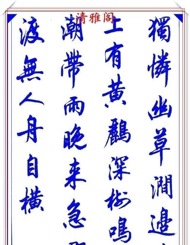 行书#陆维中创新书写笔法，书作现代精品行书，字字飘逸遒劲，书法上品