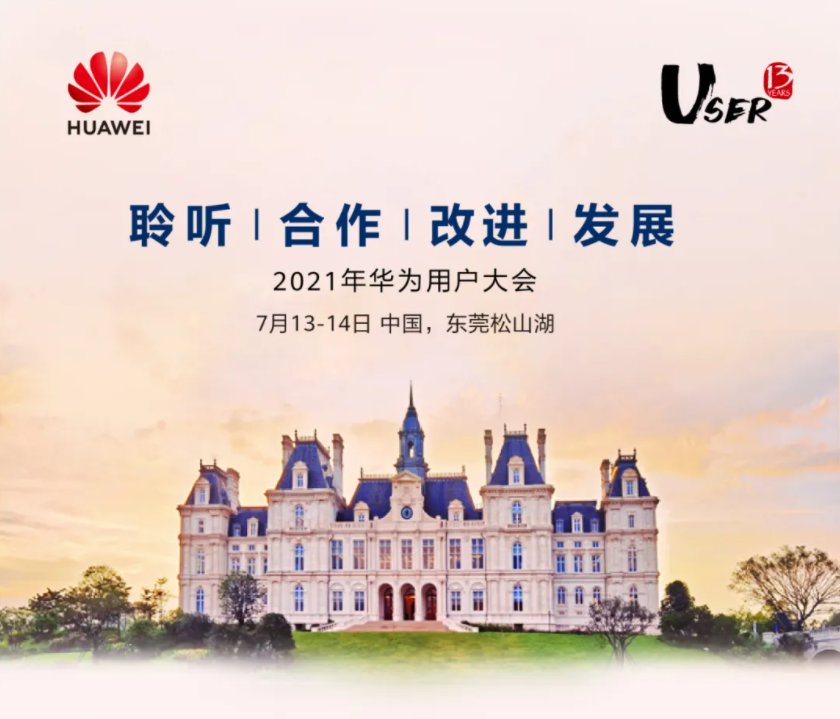 大会|2021 年华为用户大会将于 7 月 13-14 日在东莞松山湖召开