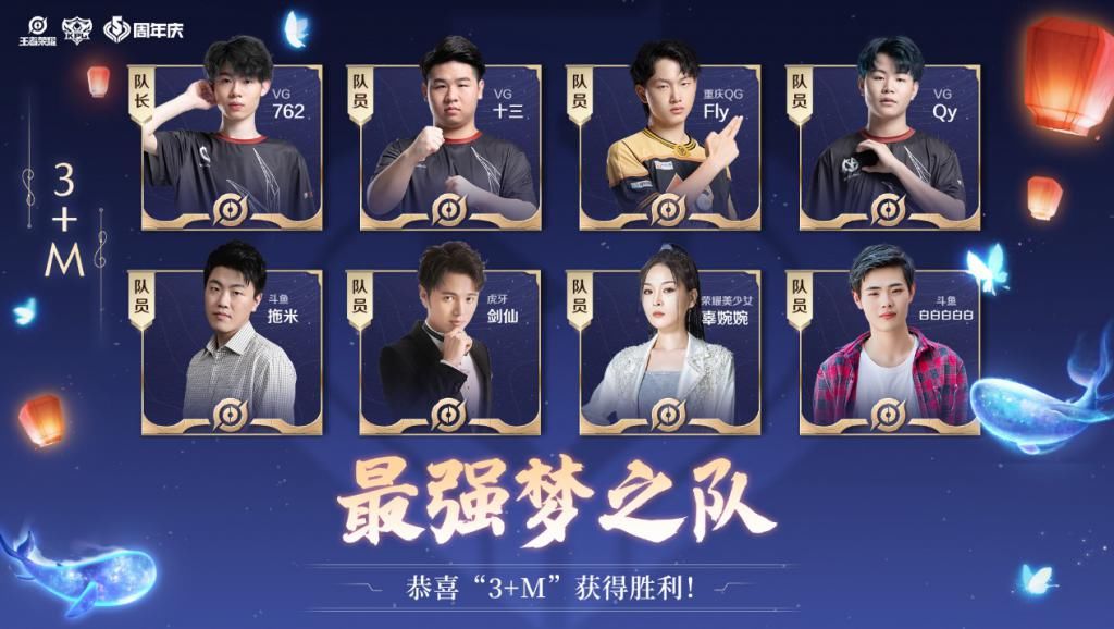 梦之队|KPL“明星梦之队”表演赛圆满落幕，“3+M”战队斩获“最强梦之队”