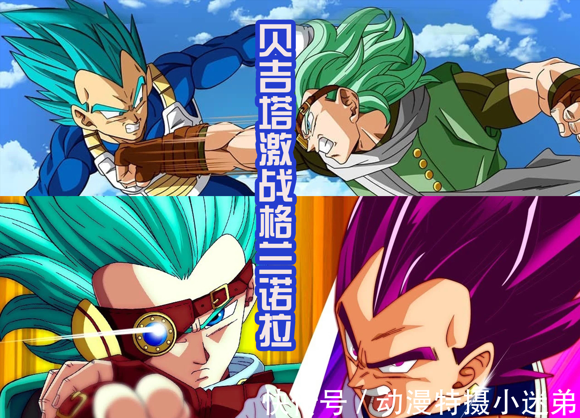 形态|贝吉塔获得新的形态，名称是破坏之神，其实是鸟山明的废案？