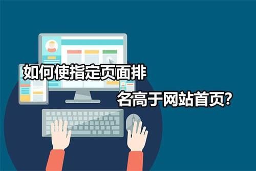 排名|如何使指定页面排名高于网站首页？