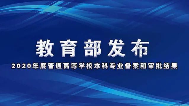 最新公布！湖北多所高校新增和撤销一批本科专业