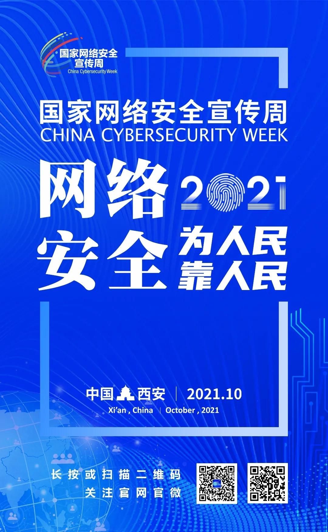 宣传周|【2021国家网络安全宣传周】2021年国家网络安全宣传周主题海报正式发布