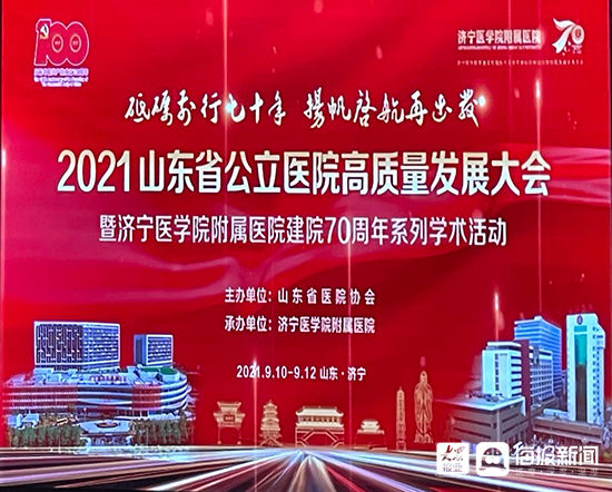 2021年山东省公立医院高质量发展大会暨济医附院建院70周年活动顺利举行