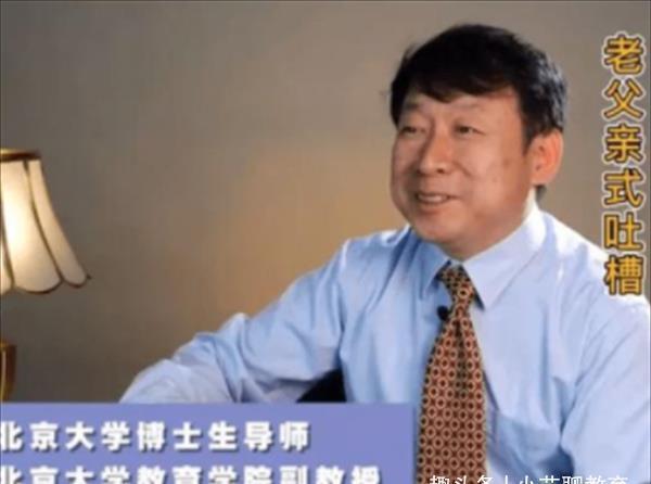 教育学院|北大教授吐槽视频火了:直言女儿是“学渣”,网友调侃道:亲生的