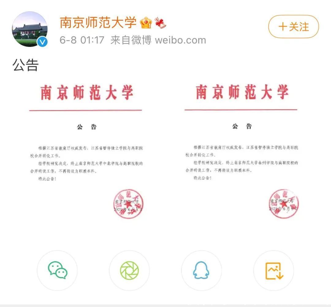 高职院校|江苏5所高校发布公告：终止独立学院与高职院校合并转设