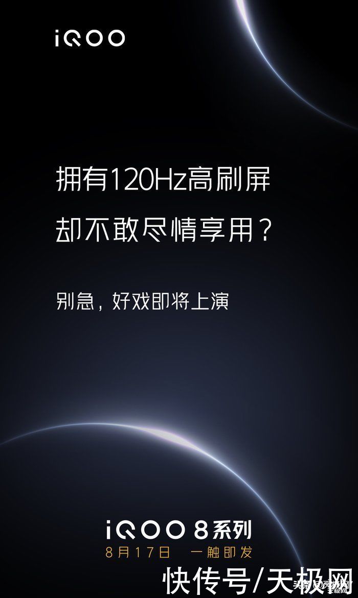 官方微博|iQOO 8系列将搭载LTPO无级变速技术“高帧自由”不再是梦