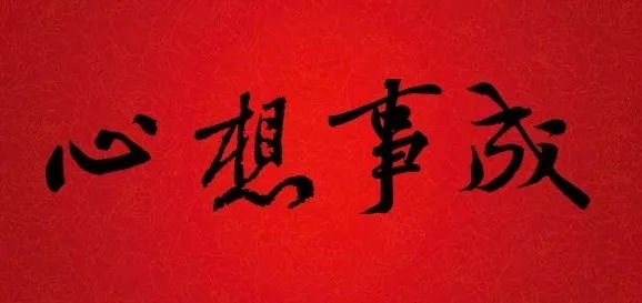 迎接|书法大师集字大拜年,迎接福气!
