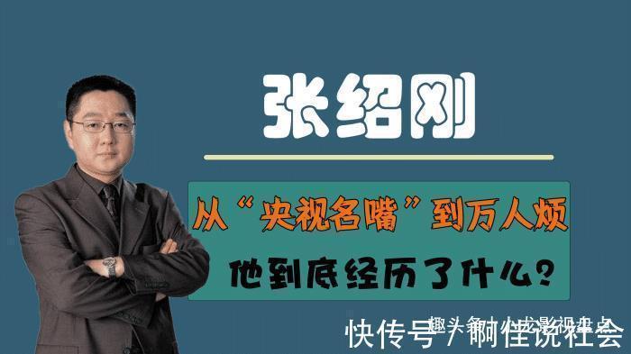 撒贝宁|张绍刚的毁灭史从“央视名嘴”到“万人唾”，他经历了什么