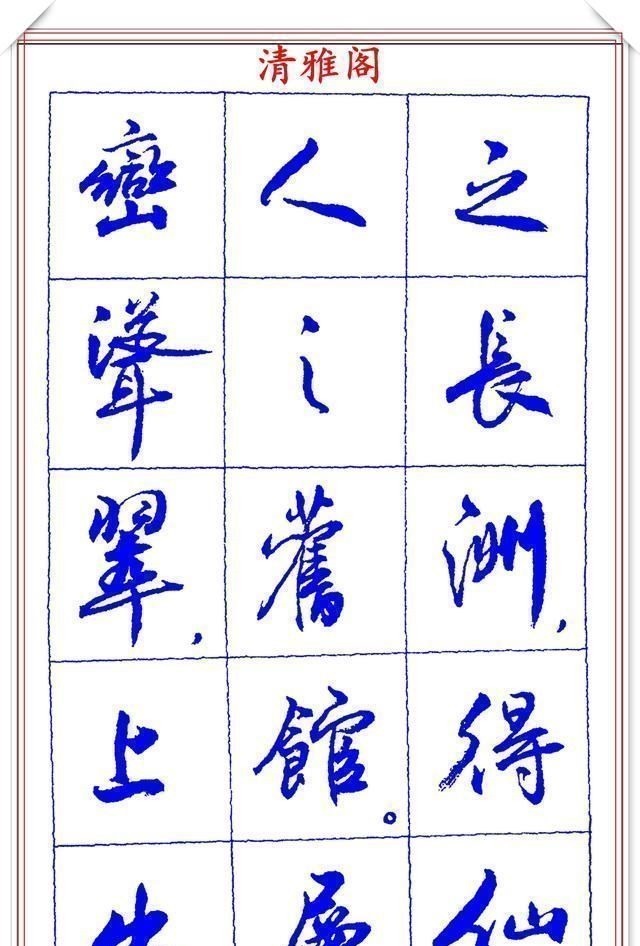 书法艺术@中书协理事薛夫彬老师，行书《滕王阁序》欣赏，学行书的好字帖