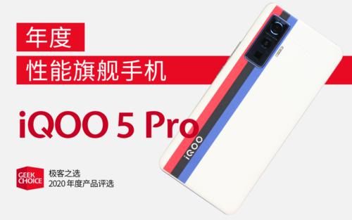 Pro|极客之选年度评选丨年度性能旗舰手机：iQOO 5 Pro