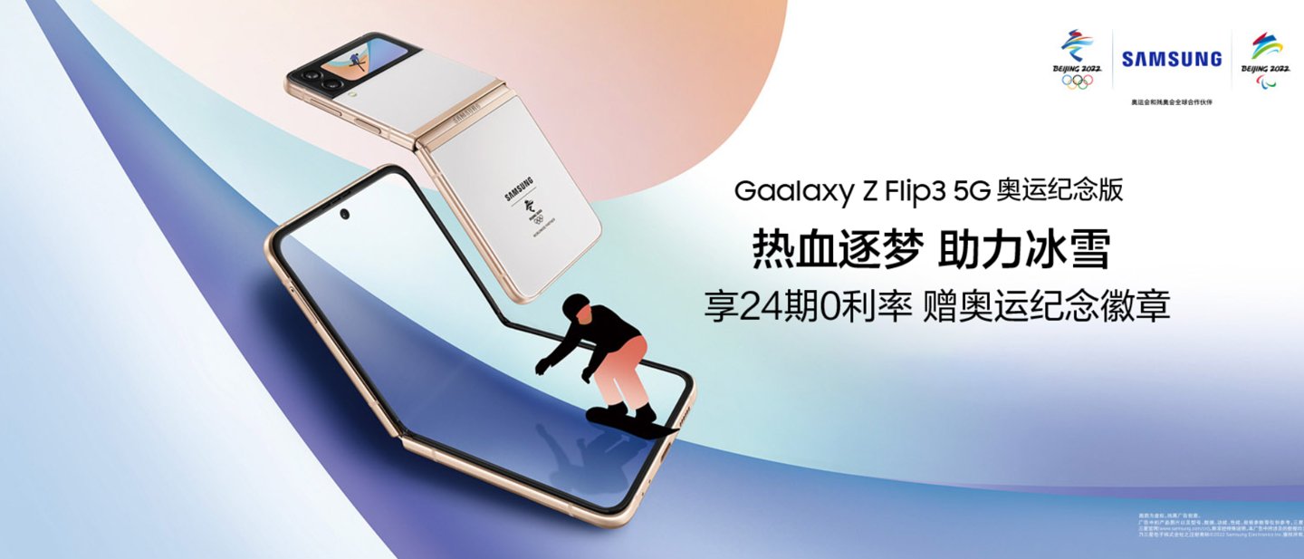 ois|三星 Galaxy Z Flip3 5G 奥运纪念版上架，售价 7999 元