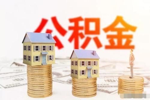 贷款|公积金贷款的话，公积金账户需要攒够多少钱看完这个你就知道了