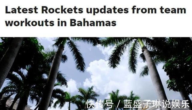 休城|火箭巴哈马集训有啥意义25岁悍将给出解释3大因素使休城受益!