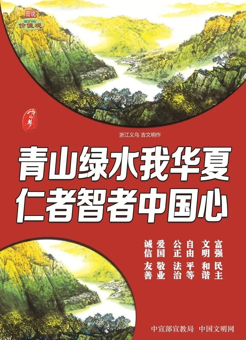 【文明创建】公益广告系列之图说我们的价值观：青山绿水我华夏，仁者智者中国心