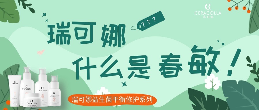 瑞可娜:什么是春敏?