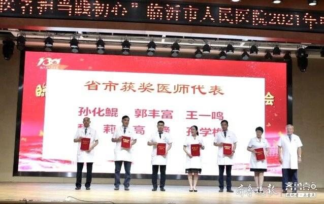 誓言|不忘誓言！临沂市人民医院庆祝举行第四个中国医师节庆祝大会