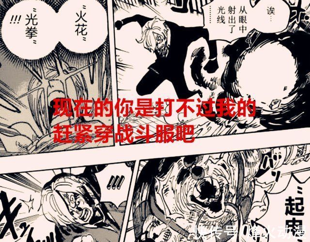 杰尔马|海贼王1034话解读:山治要如何躲避奎因的毒素攻击?还得靠战斗服