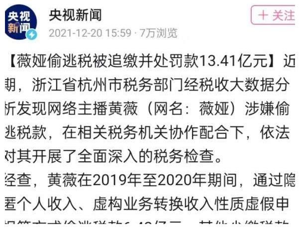 补缴|薇娅一年偷税6.43亿，被追缴罚款13.41亿元！警方：从领头羊下手