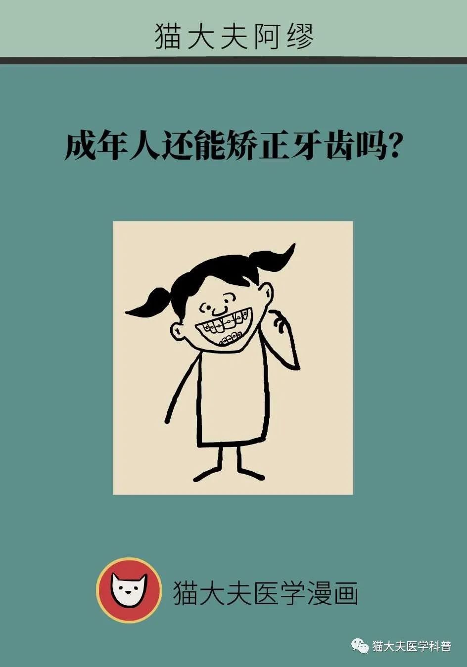 牙齿|成年人还能矫正牙齿吗？