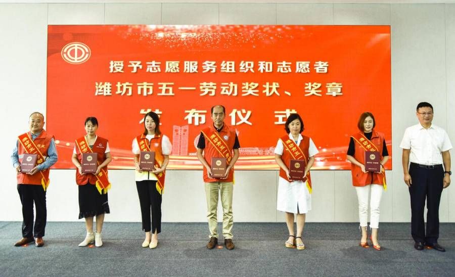 五一|30个志愿服务组织、120个志愿者获潍坊市五一劳动奖状、奖章