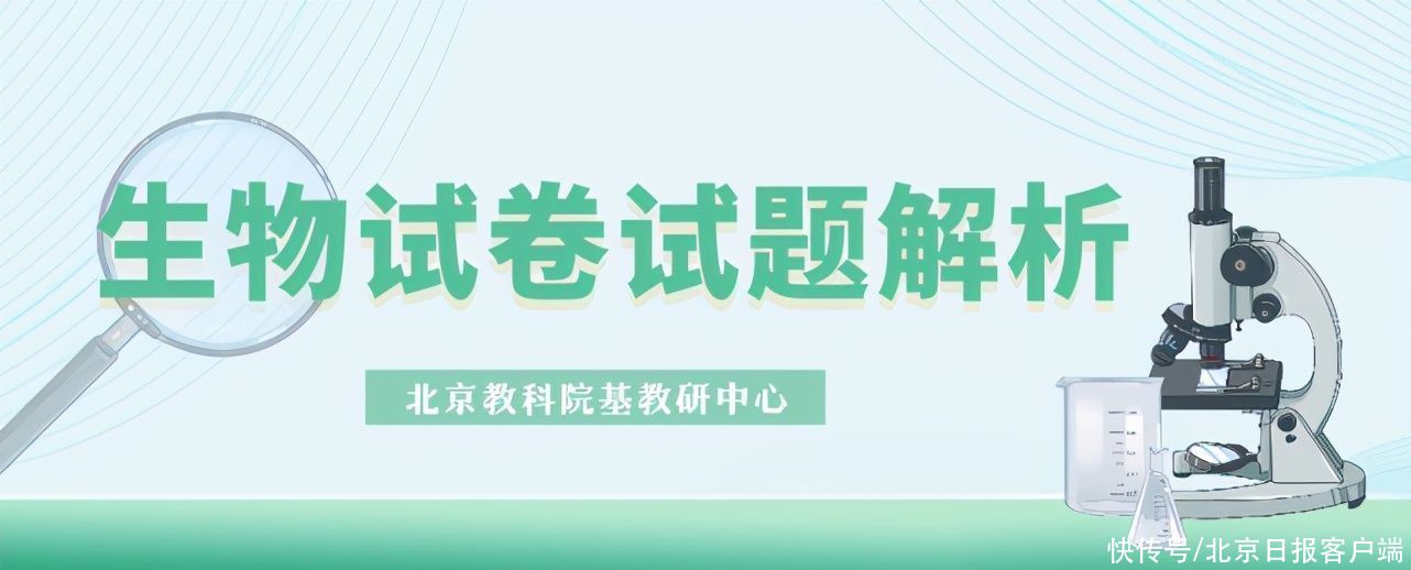 等级性|最新！2021年北京市学业水平等级性考试生物试卷权威解析