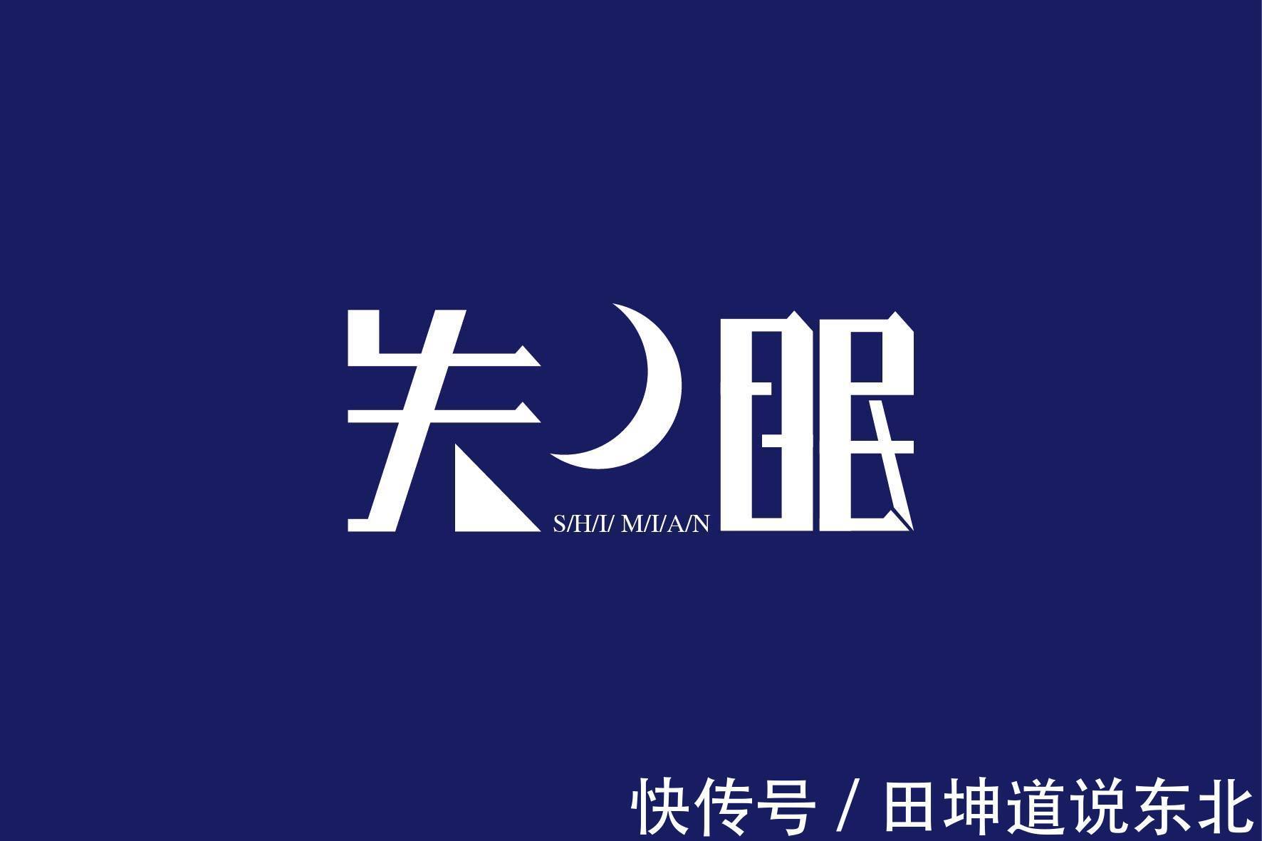 失眠怎么办？吃好喝好生活好，让你远离失眠困扰|田坤道| 生物钟