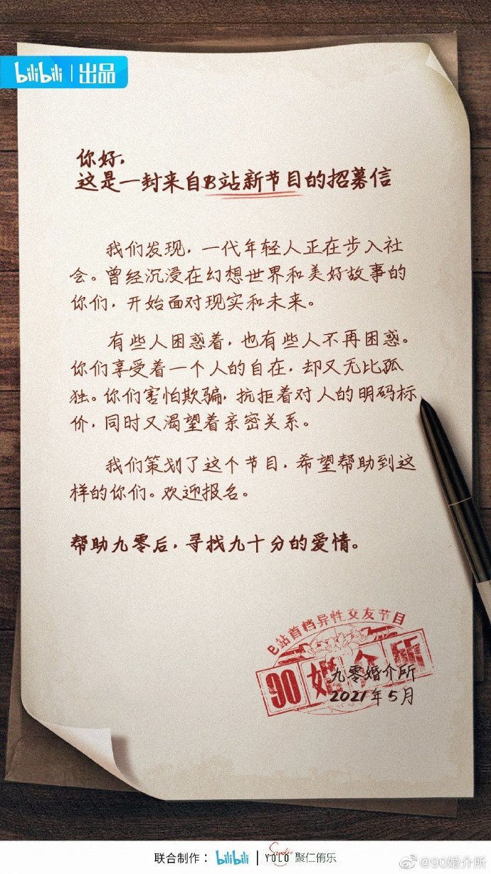 B站官宣s级异性交友节目 90婚介所 寻找 九十分的爱情 全网搜 B站官宣s级异性交友节目 90婚介所 寻找 九十分的爱情 全网搜