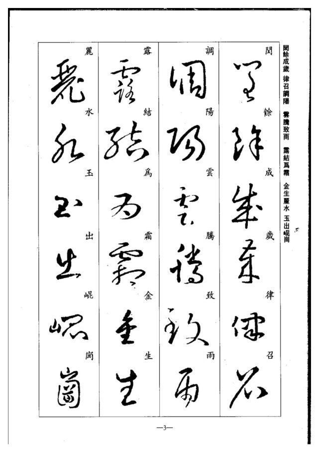 永禅师!珍藏版:集王羲之行草《千字文》,书法爱好者必码