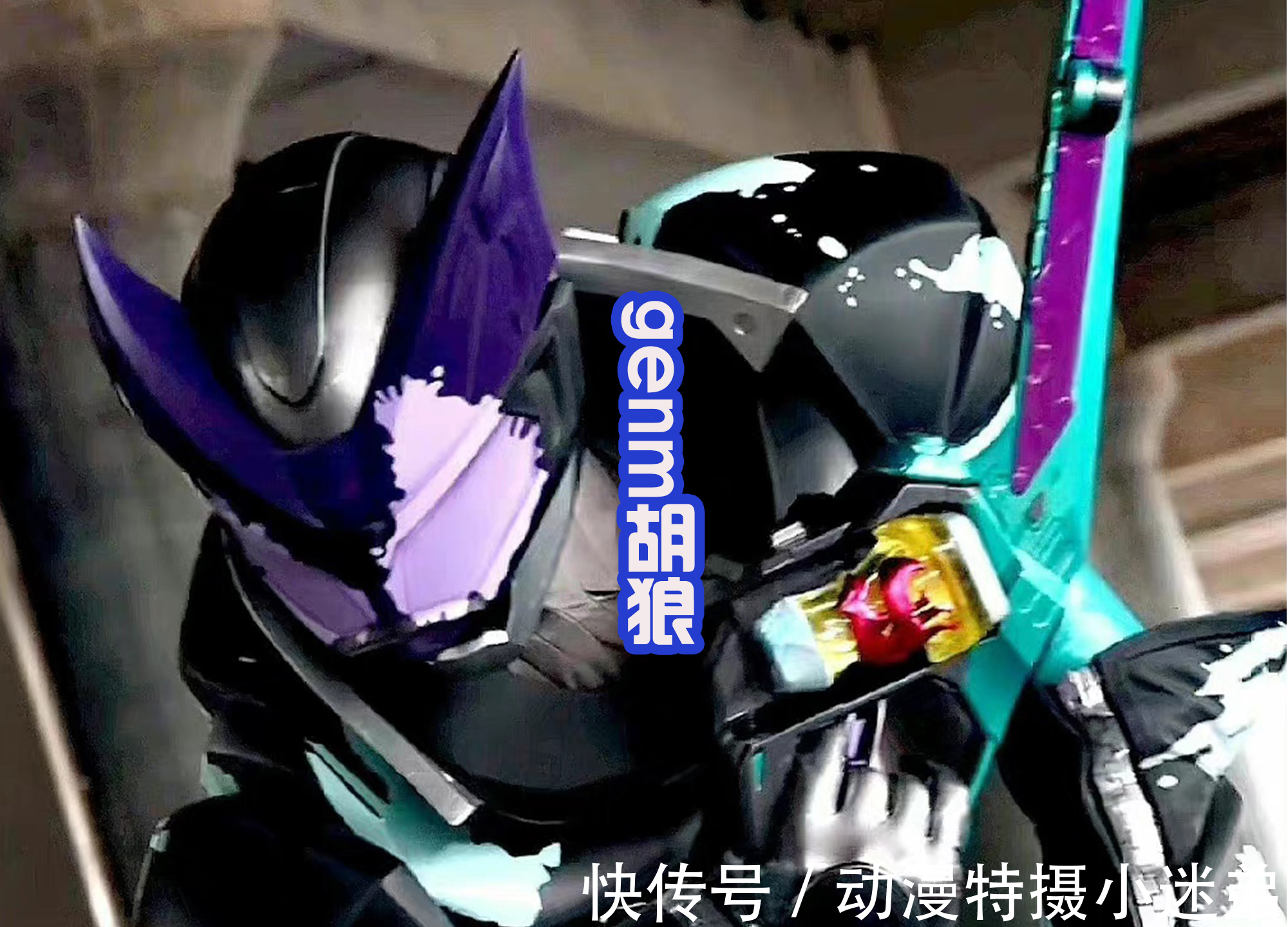 enm|艾克赛德和Genm的三世情缘!从时王开始,到利维斯算是完结?