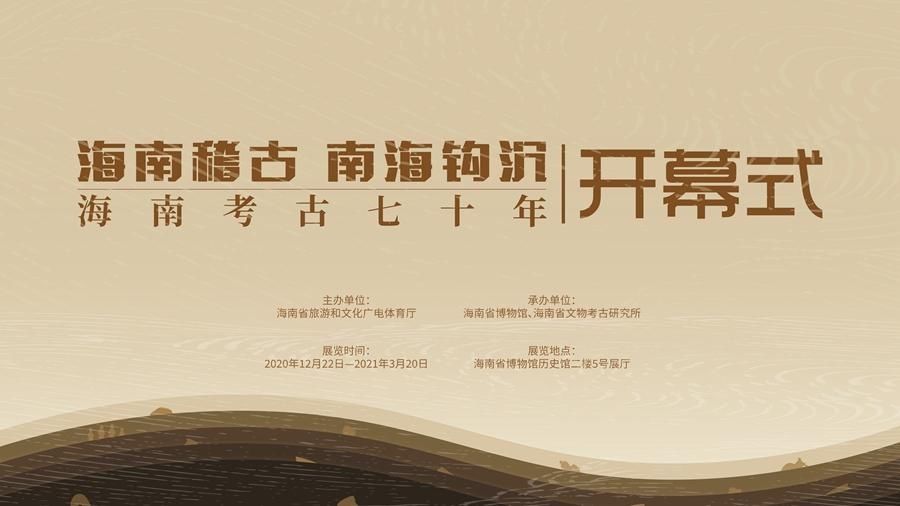  海南|海南考古七十年展将于22日省博展出 全方位呈现海南考古70年历程