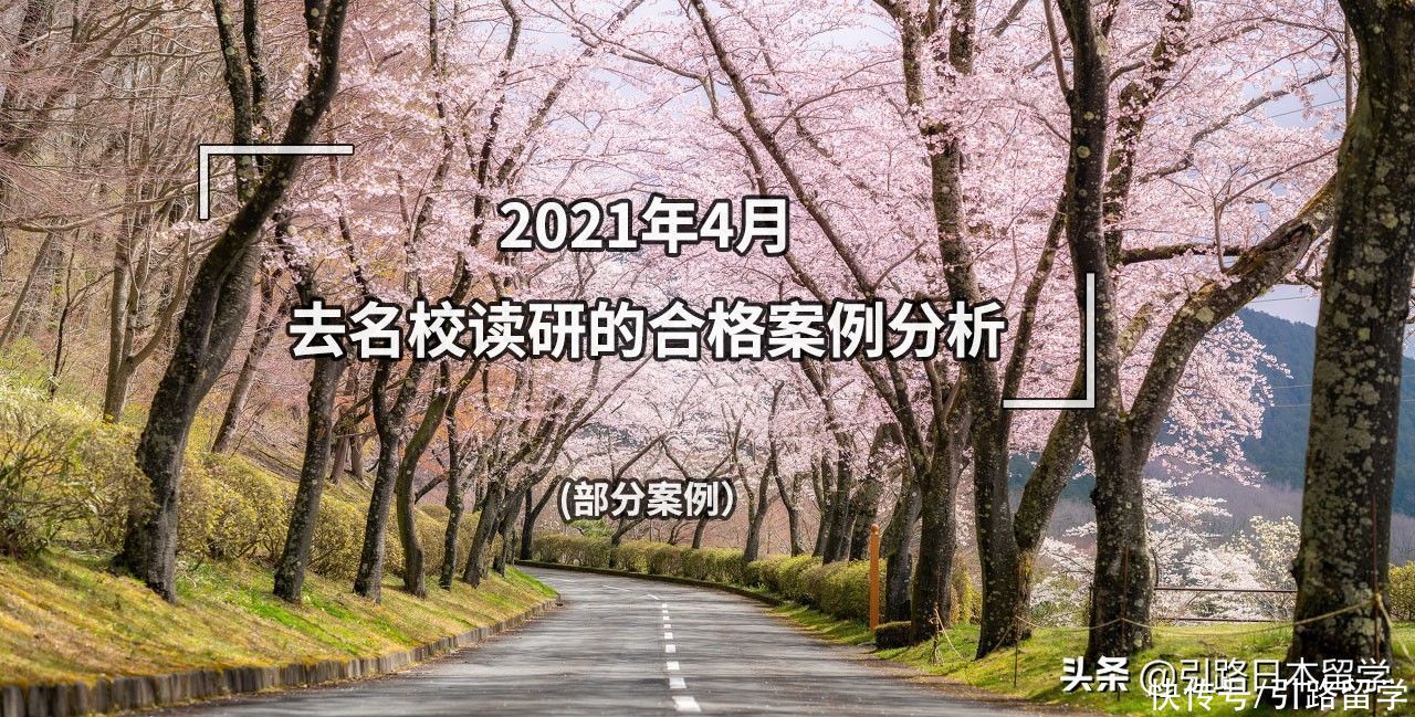 2021年4月去名校读研的合格案例分析（部分案例）