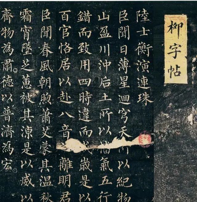 柳公权的一幅书法“神作”,骨力劲健,犹如钟繇、王羲之再生