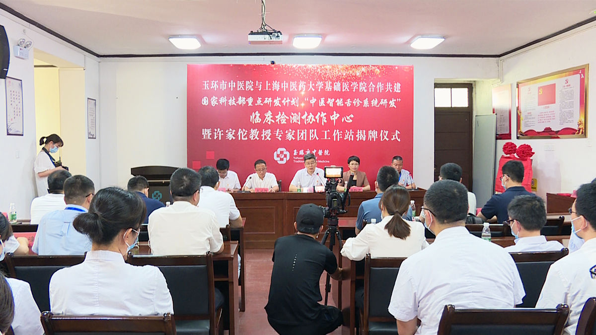 上海中医药大学|携手推进中医智能舌诊系统研发 许家佗教授专家团队工作站在玉环开诊！