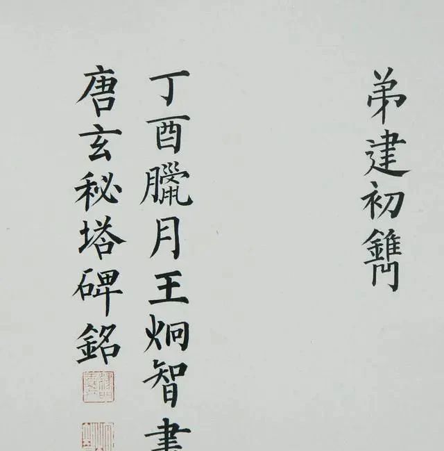 柳楷#“王派柳楷”是当今书坛唯一能和“田楷”相抗衡的楷书,谁更优?