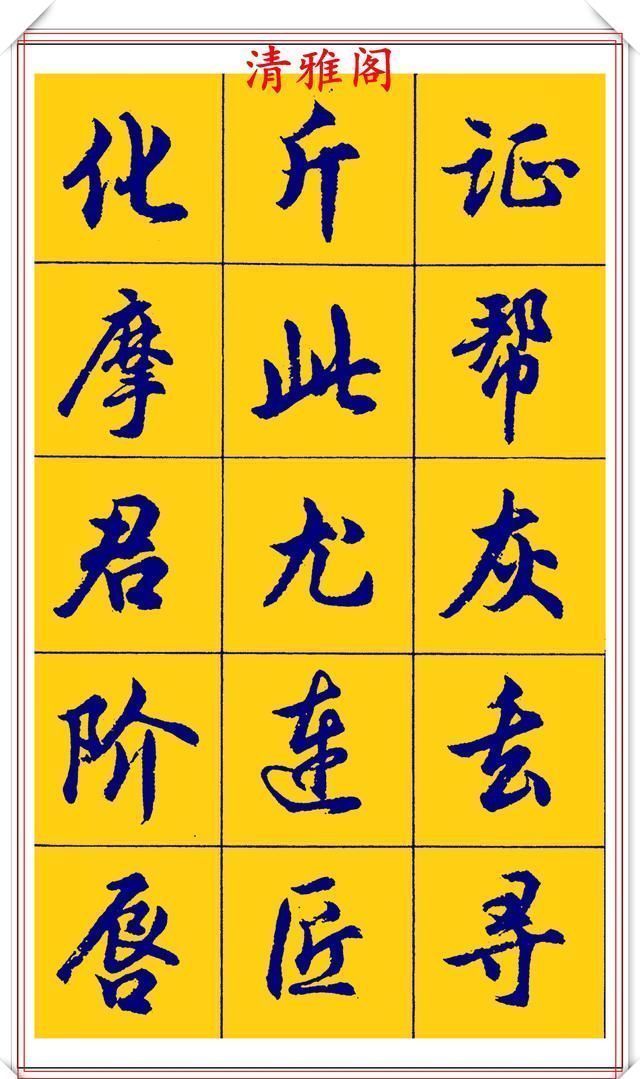 点画|胡问遂行书字帖的畅销本,简体汉字的临习范本,欲写手好字必备帖