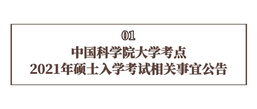 准考证|重要！2021年考研！中国科学院大学考点考生须知