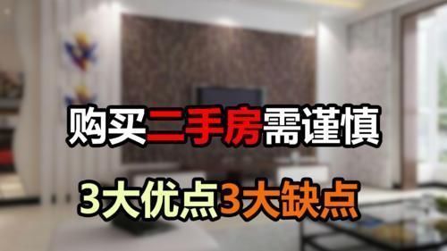 贷款|二手房的3大优势和3大劣势,购买前最好提前了解,以免后悔