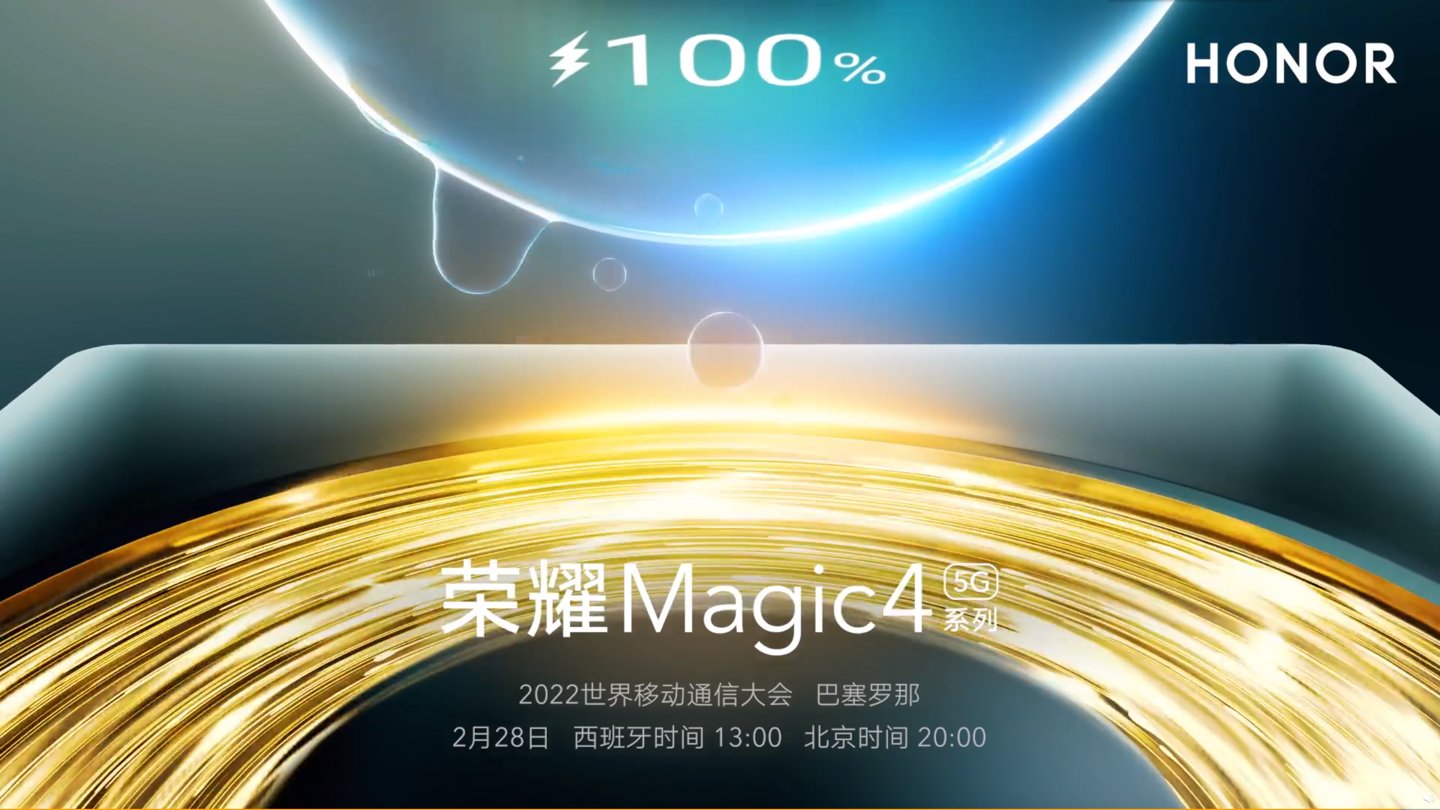 mwc 世界移动通信大会|荣耀预热 Magic 4 系列：快充技术再进一步