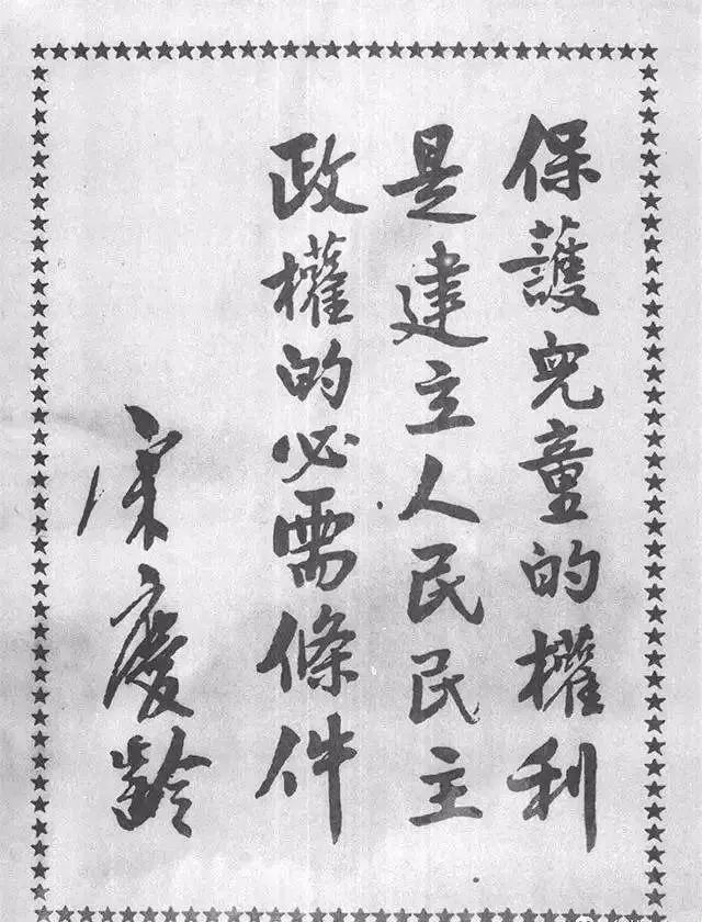 笔论&宋庆龄先生书法,初看平平无奇,细品端庄大气,让人敬佩