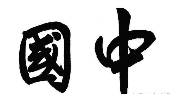 这件|“中国”是怎么来的?这件青铜器“说”了实话