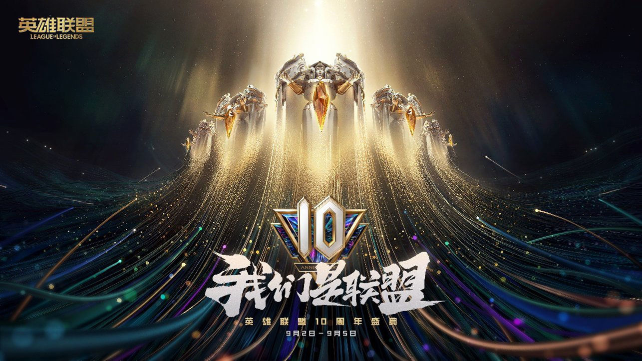 英雄联盟|《英雄联盟》10 周年盛典将于 9 月 2 日开启