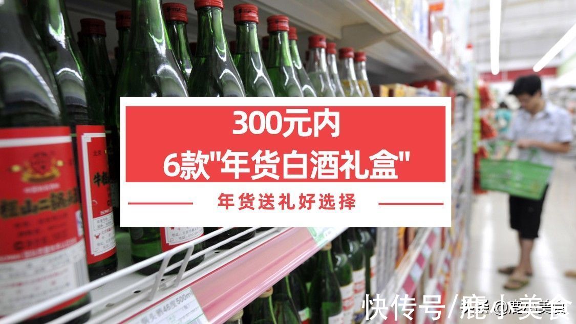 color|300元内，推荐6款“年货白酒礼盒”，价格亲民高档，送礼倍有面子