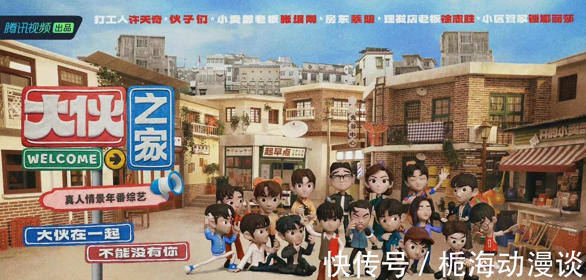 张绍刚、蔡明、徐志胜加盟《大伙之家》，和R1SE一起上演爆笑生活