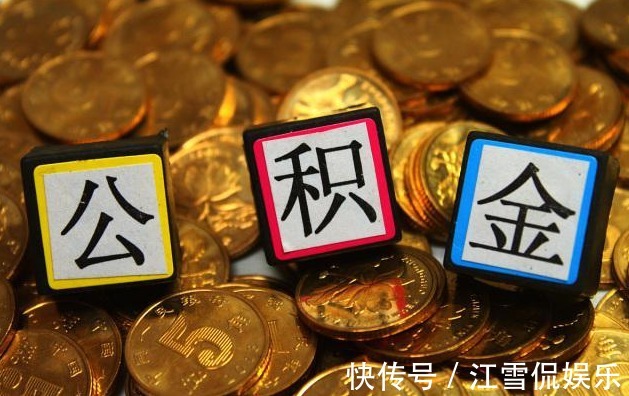 贷款额度|有住房公积金的人要及早提取公积金新政，早知道早获益