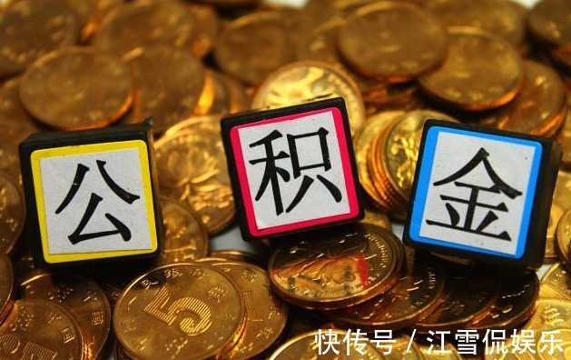 贷款额度|有住房公积金的人要及早提取公积金新政,早知道早获益