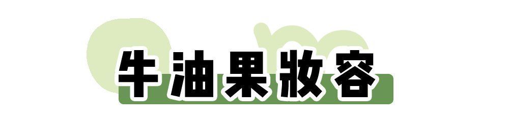 牛油果|“渣女妆”OUT，2021年流行这种妆容，显白又气质