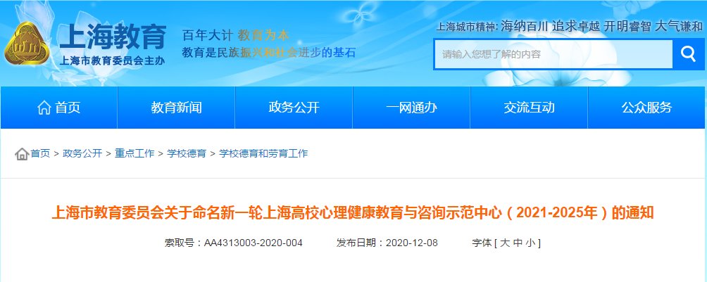 高校|新一轮上海高校心理健康教育与咨询示范中心名单出炉