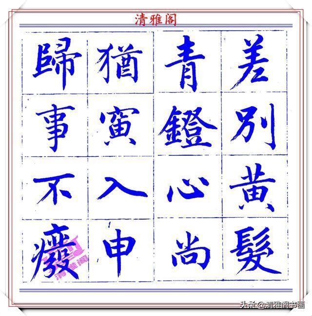  字帖|永瑆楷书创作近光楼诗，字帖隽秀端庄，新颖清丽，启功师承此书法